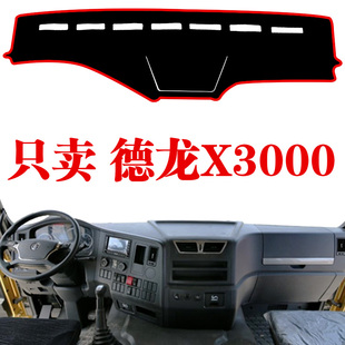 饰工作台隔热遮光垫 陕汽德龙X3000货车专用中控仪表台避光垫内装