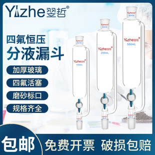 翌哲具玻璃活塞四氟活塞恒压滴液分液漏斗实验室反应釜配件漏斗50