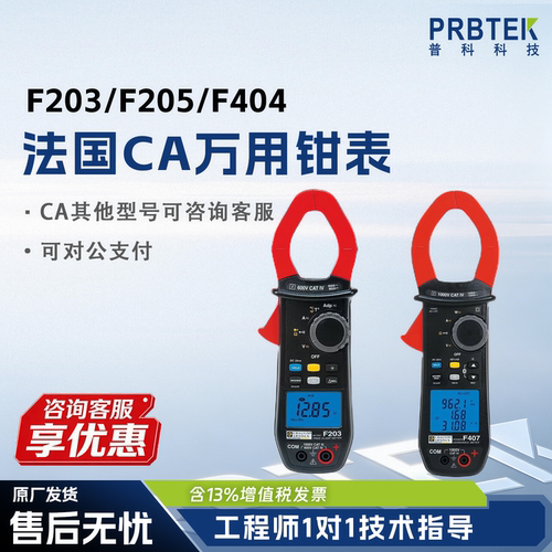 PRBTEK法国CA万用钳表F203/F205/F404F407/F604/F607钳形电流表