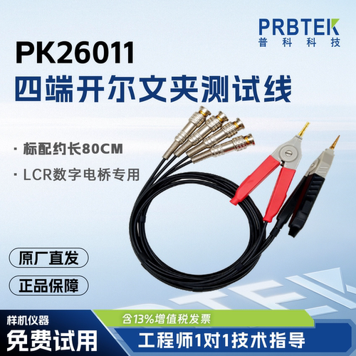 四端开尔文夹测试线PK26011