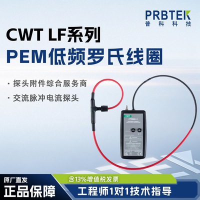 PEM低频罗氏线圈CWTLF系列