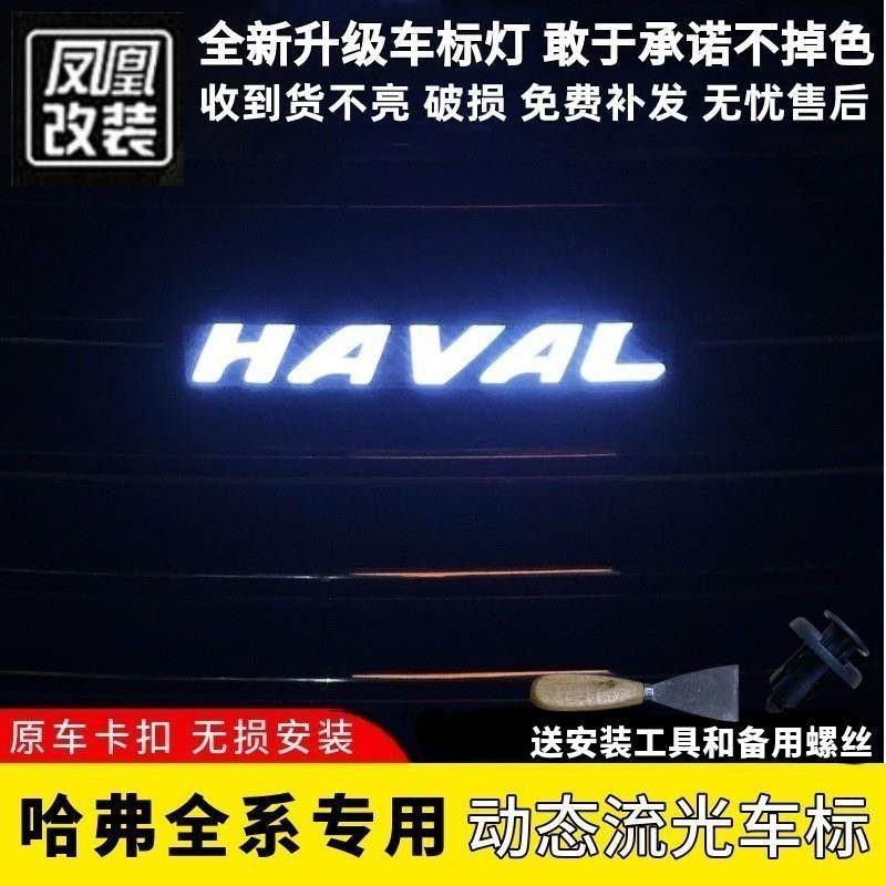 哈弗H6动态车标改装大狗神兽赤兔led灯H1H2sH4H5H7H8H9M6F7发光标