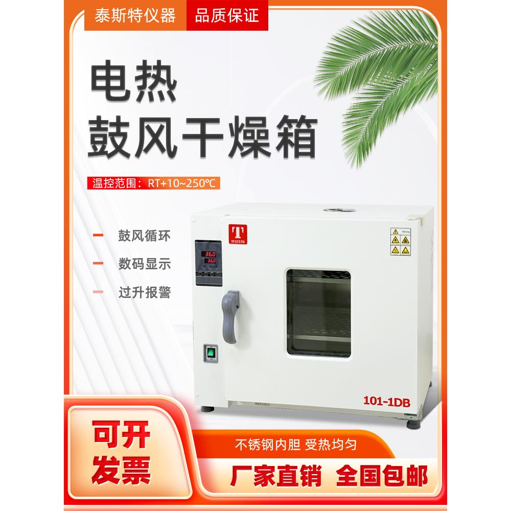 天津泰斯特干燥箱101-0DB鼓风烘箱101-2D烤箱101-1DB加热管101-3D
