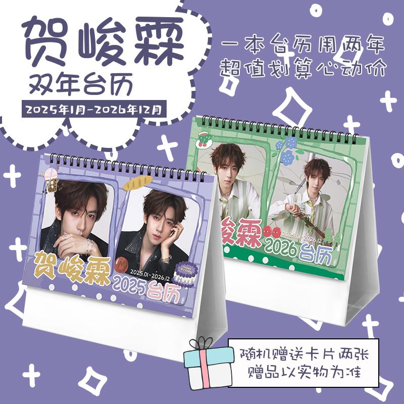 贺峻霖2025-2026年双年台历学生桌面摆台记事明星卡片创意日历