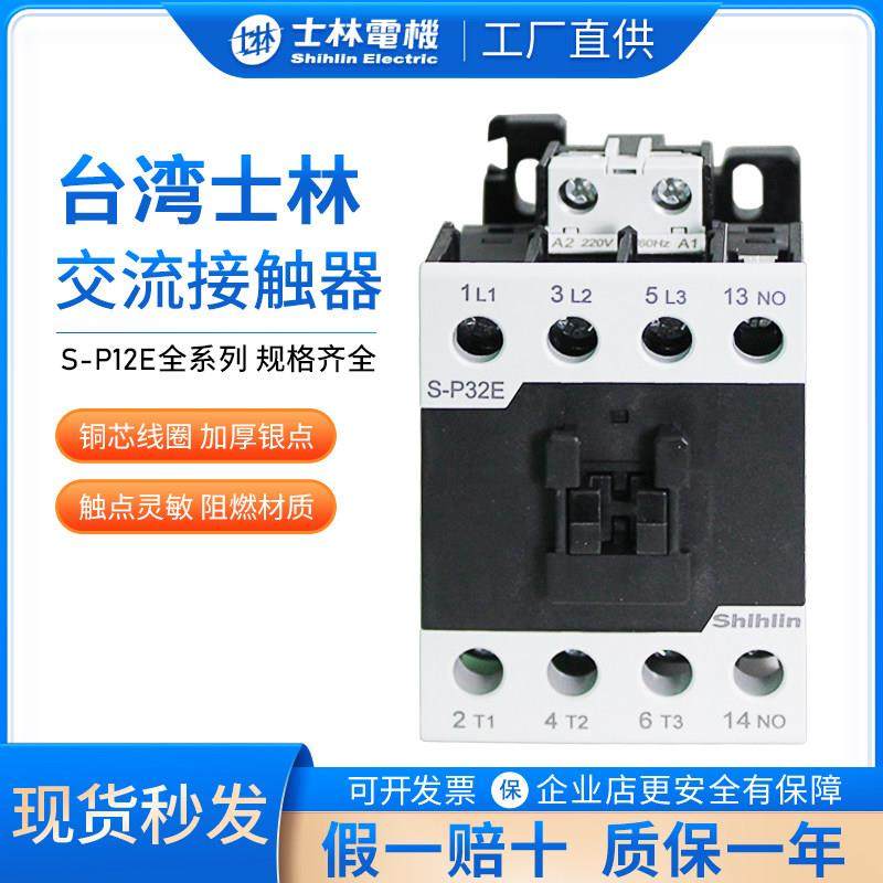 原装士林交流接触器S-P09E12E18E25E32E38E40E线圈220V低压接触器