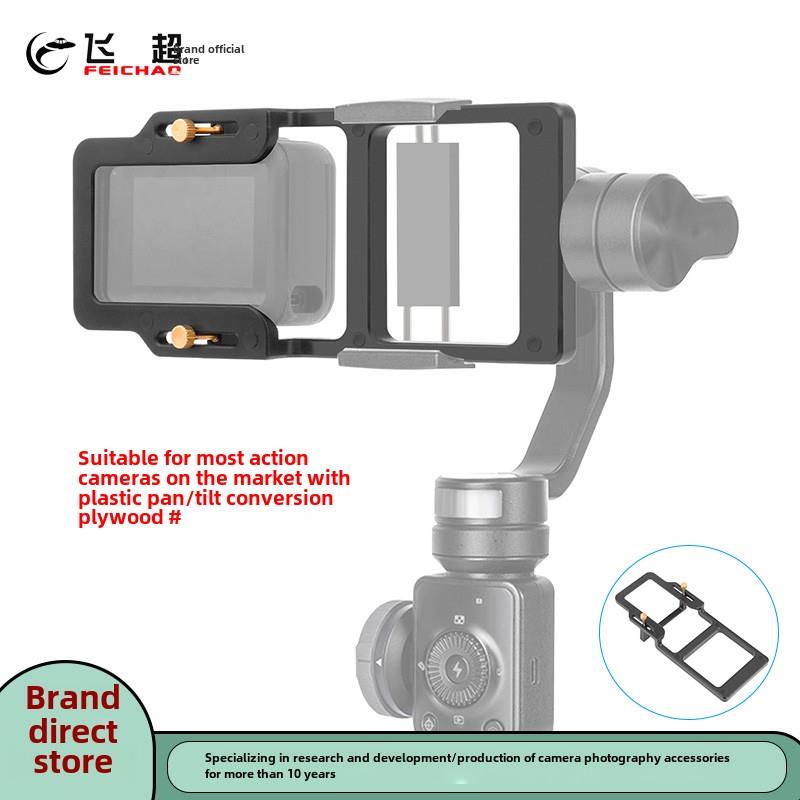 飞超运动相机平移/倾斜夹板适用于Gopro13/12相机稳定器平移/倾斜