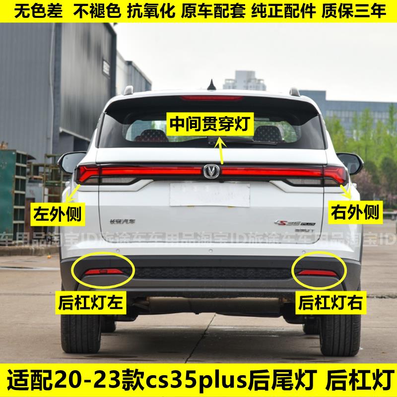 适用20-22款长安CS35PLUS后雾灯杠灯蓝鲸版1.4cs35PLUS后杠尾灯罩