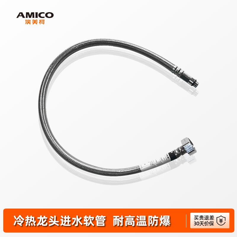 埃美柯amico 进水软管不锈钢家用金属编织软管耐高温防爆4分冷热