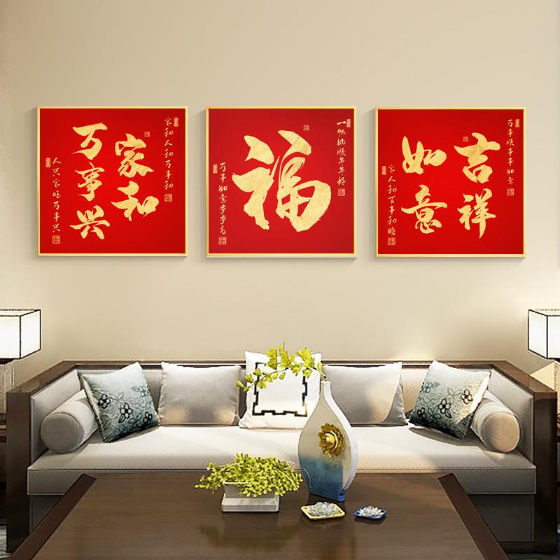 家和万事兴5d钻石画满钻新款2025福字客厅三联画点钻十字绣砖石秀