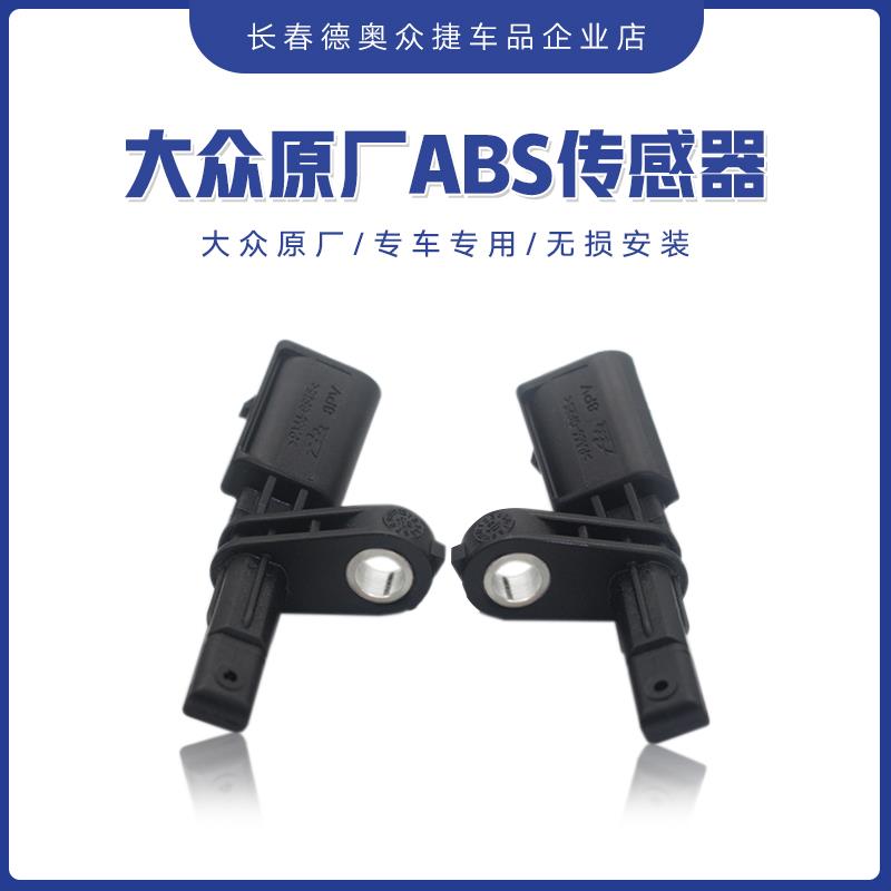 大众原厂迈腾B7CC高尔夫6途观途安新老速腾帕萨特ABS转速传感器