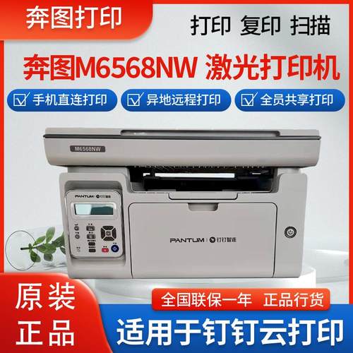 奔图M6568NW激光黑白无线手机钉钉云打印远程打印办公商用印表机