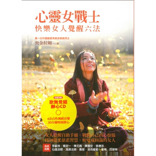 繁体中文 现货 心灵女战士 快乐女人觉醒六法 无CD