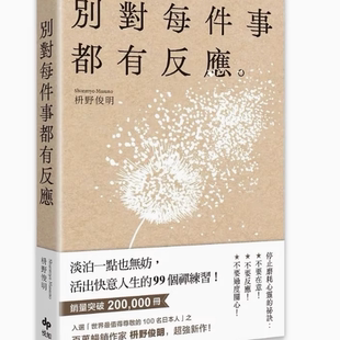99个禅练习 活出快意人生 枡野俊明 别对每件事都有反应：淡泊一点也无妨 现货