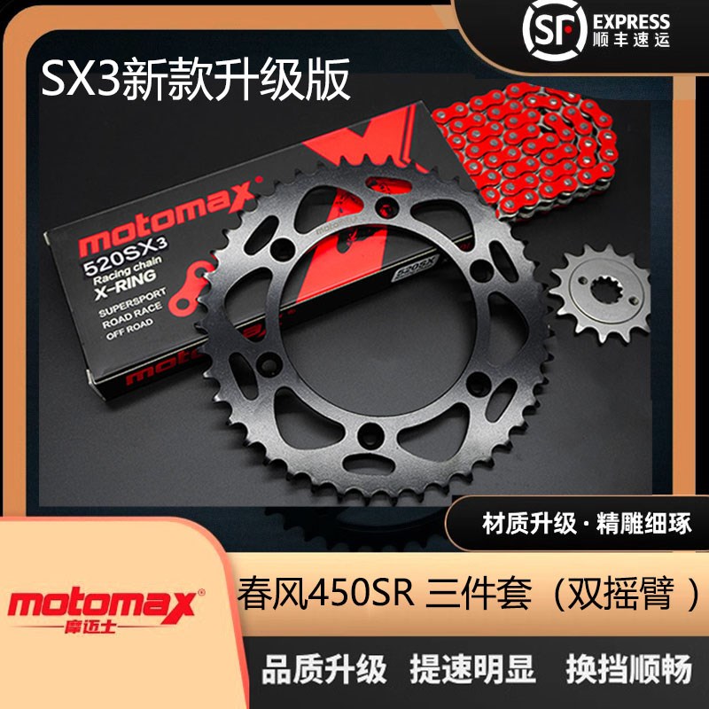 MOTOMAX摩迈士春风450sr链条SX3链轮大飞小飞牙盘超十倍高性能