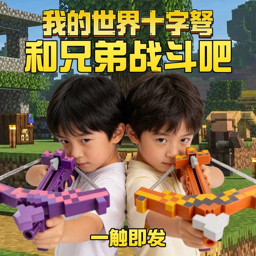 我的世界弩箭游戏周边解压玩具