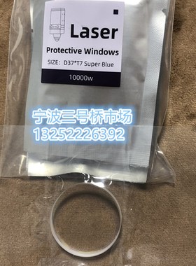 激光保护镜片D37X7激光配件D37*T7LASER10000W15000W20000W30000W