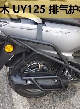 适用于铃木UY125T-A排气管护杠消音器保险杠改装UU UE排气防摔杠
