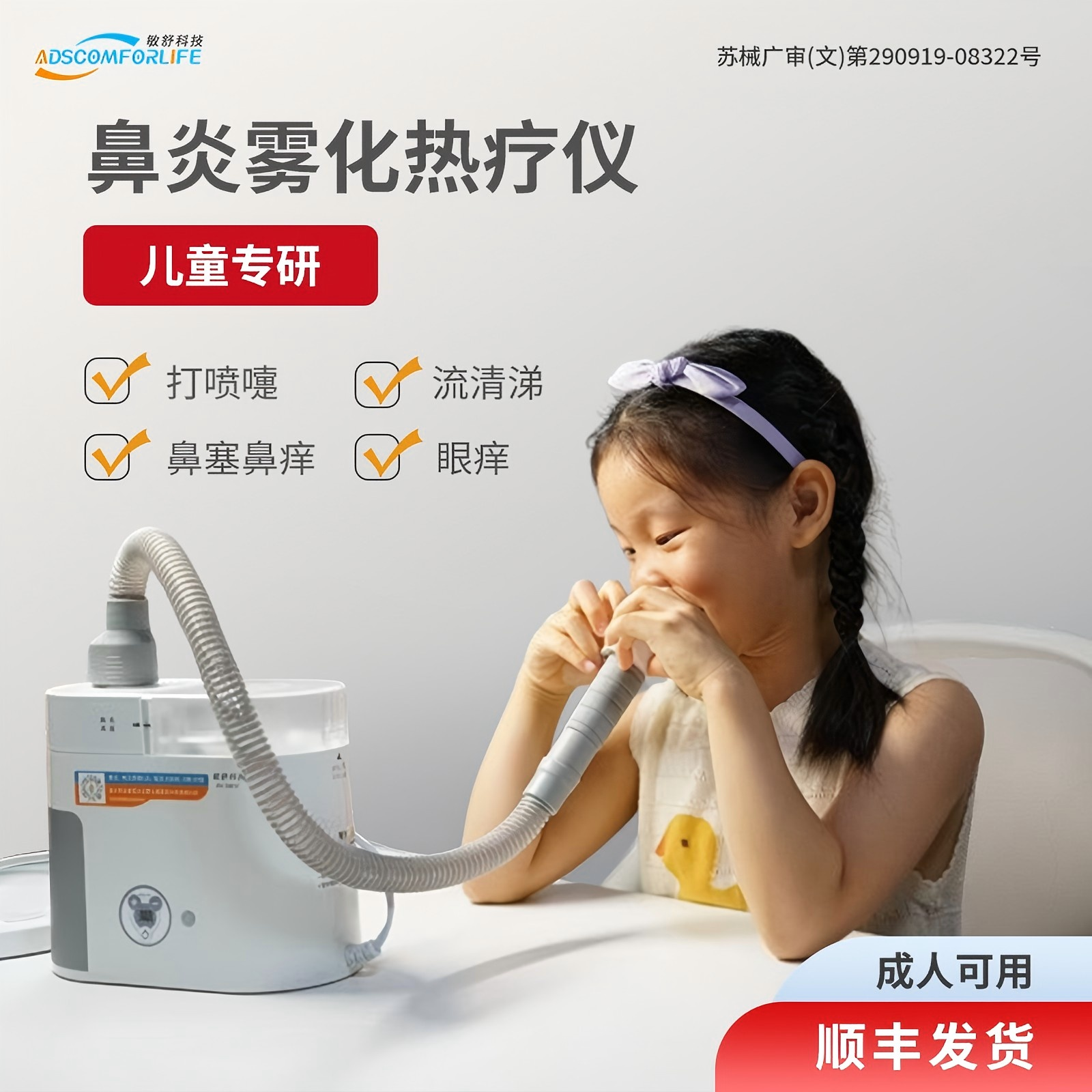 敏舒科技鼻炎雾化热疗仪H01M鼻炎过敏性鼻炎腺样体肥大