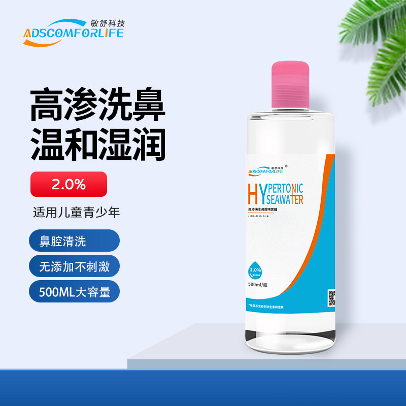敏舒高渗海水鼻腔喷雾器过敏性鼻炎症状术后清洗儿童成人鼻腔护理