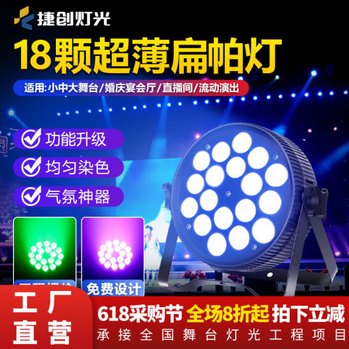 捷创跨境18颗10W全彩扁帕灯四合一舞蹈室led染色婚庆舞台灯厂家