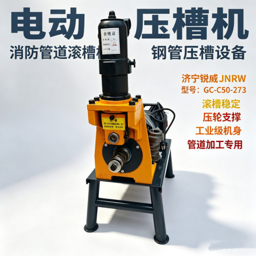 JNRW GC-C50-273 电动压槽机 消防管道施工钢管滚槽无毛刺开槽设