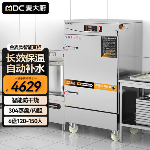 麦大厨金麦款蒸饭柜蒸箱蒸饭车厨房电蒸包电热蒸柜6盘食堂商用