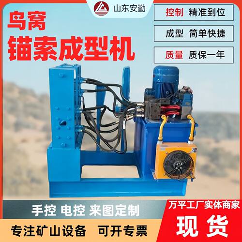 鸟窝锚索成型机效率高 制作方便锚固效果好性能稳定操作简单