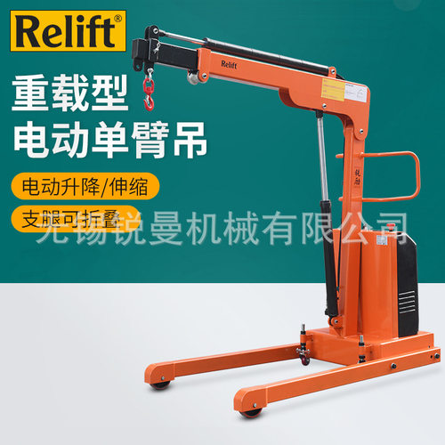 Relift全电动单臂吊机折叠伸缩起重机重型移动半自动液压单臂吊车