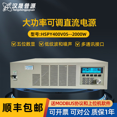 汉晟普源hspy400V5A/400V6A/400V7A可调程控稳压直流电源厂家直销