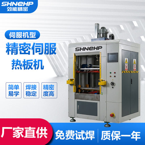 效能熨斗水箱热板机 吸尘器箱体伺服塑料焊接设备 精准控制