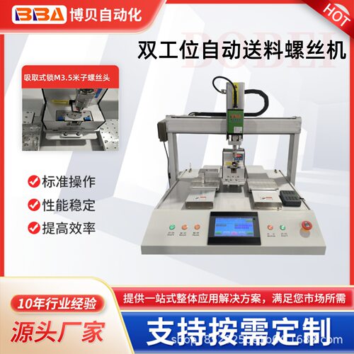 博贝生产自动螺丝机设备厂家采用伺服电批精准定位锁附M3.5螺丝头