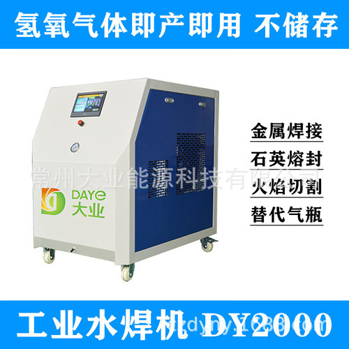 大业能源dy2000氢氧焊机 冰箱冷柜产品焊接水焊机 水燃料氢氧机