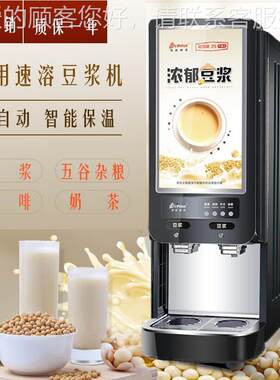 商用速溶豆浆机全自动奶茶机早餐店速溶热饮机咖啡奶茶果汁一体机