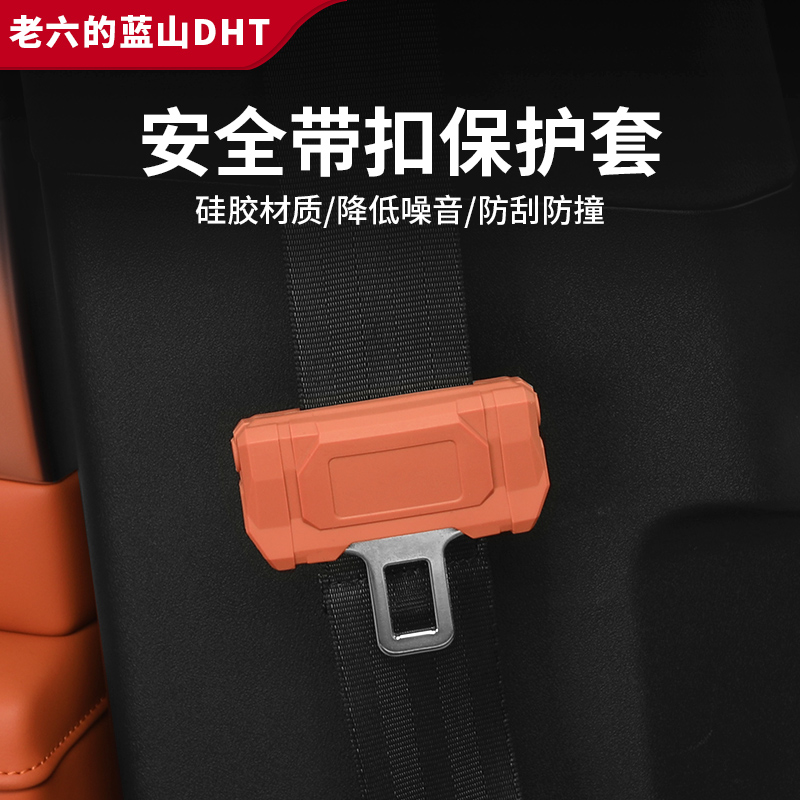 23款魏牌蓝山 DHT新能源汽车安全扣套内饰防护保护用品专用改装件