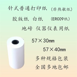 57x30ERC09纸57 57x40普通打印纸 非热敏纸 30针式 打印纸