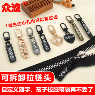 众波定制刻字拉链头可拆卸防丢牌钥匙挂件包包校服笔袋个性挂件