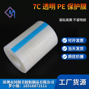 PE胶带保护膜自粘透明塑胶壳镜片玻璃五金不锈钢电器亚克力7C高透