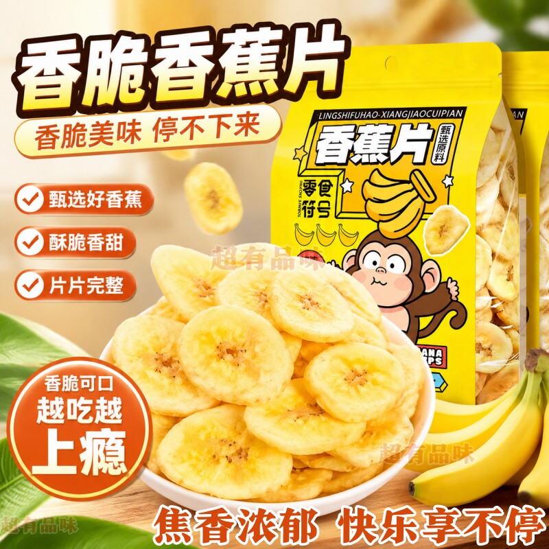 新货香蕉片干脆片水果干芭蕉干蜜饯小零食小吃休闲食品袋装批发