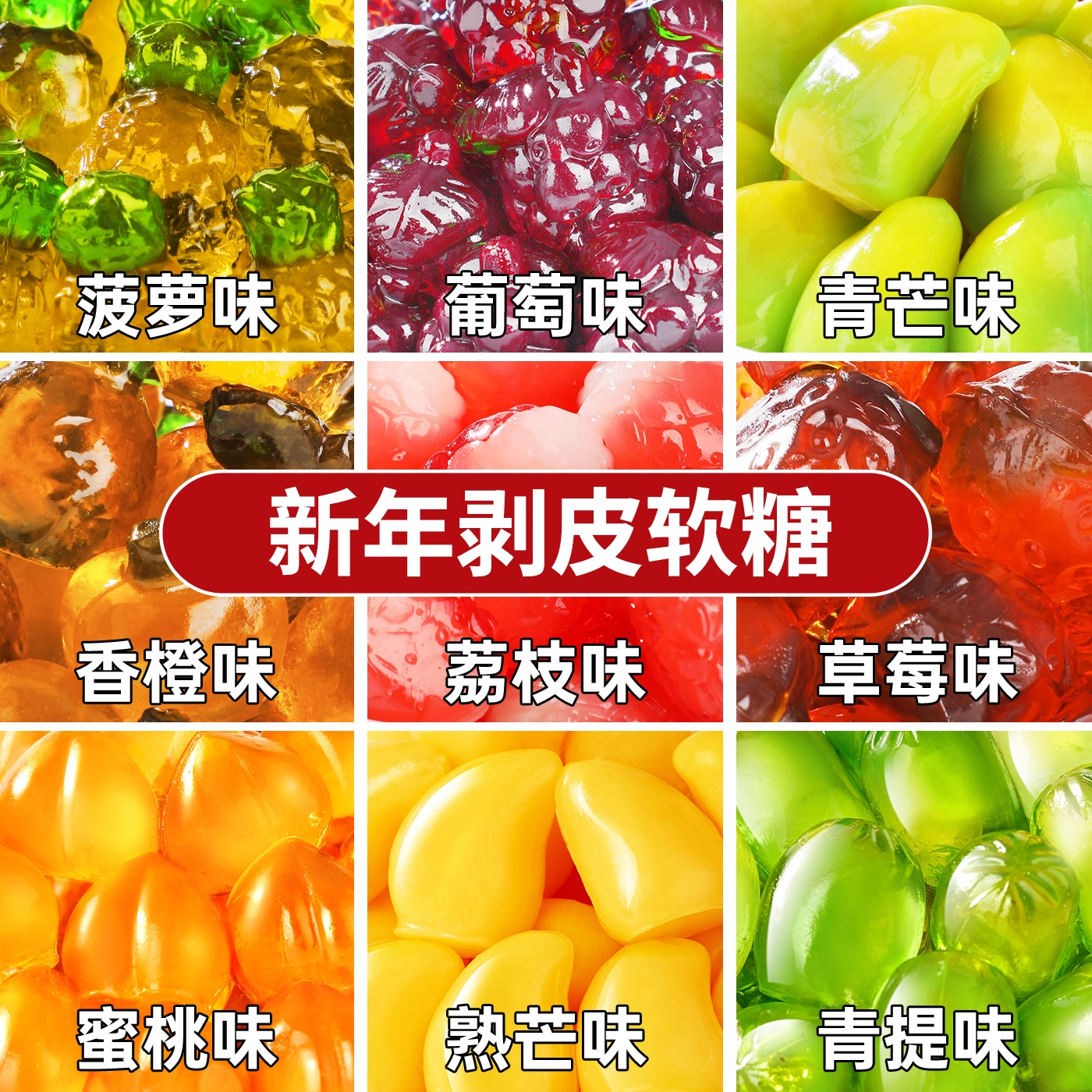 水果软糖剥皮网红爆款水果味QQ糖爆浆夹心多口味混合橡皮糖批发