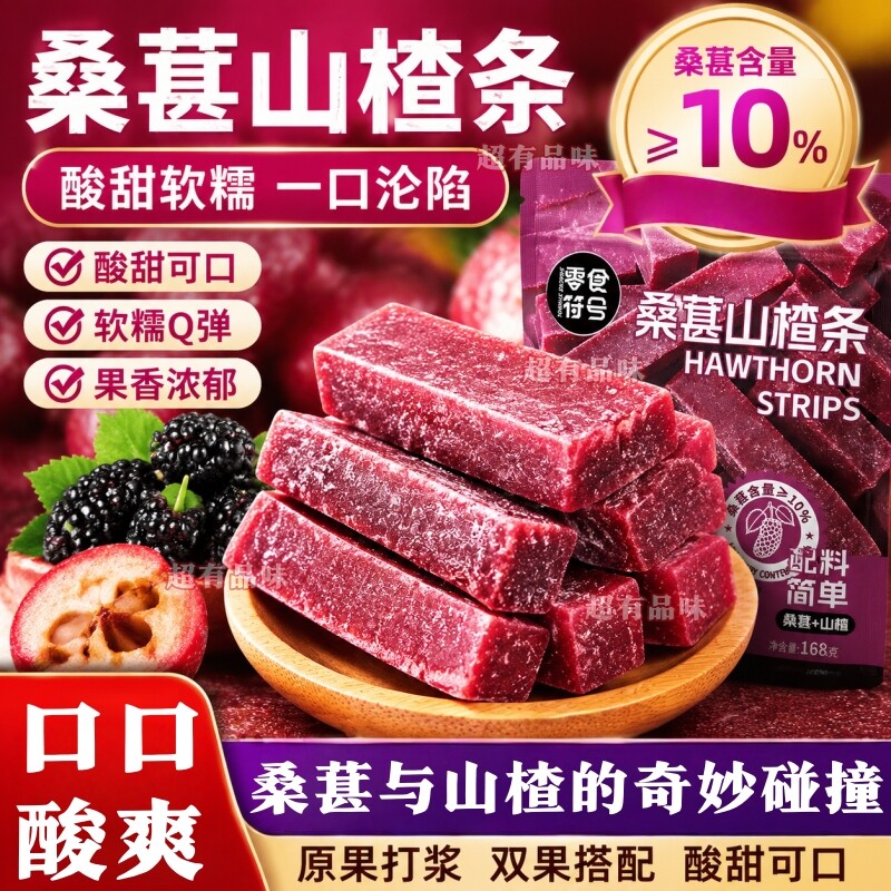 配料干净桑葚山楂条蜜饯果干果脯解馋办公室零食小吃休闲食品批发
