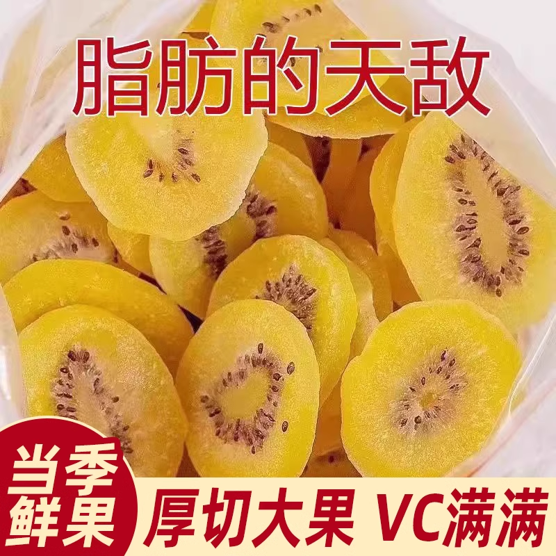 新货特价】黄心绿心猕猴桃干奇异果干蜜饯水果干果脯猕猴凉果零食