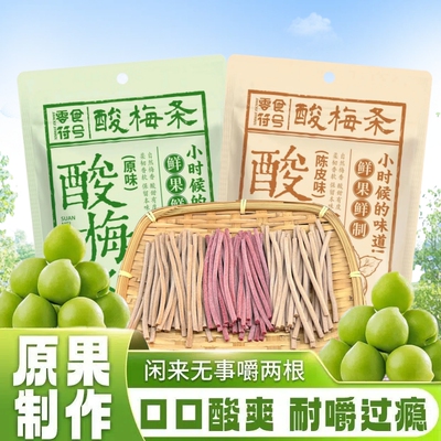 爆酸了】原味陈皮无核即食酸梅条网红休闲解馋零食小吃开胃零食