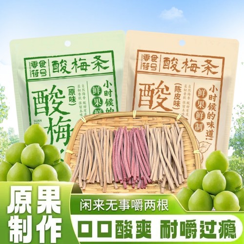 爆酸了】原味陈皮无核即食酸梅条网红休闲解馋零食小吃开胃零食