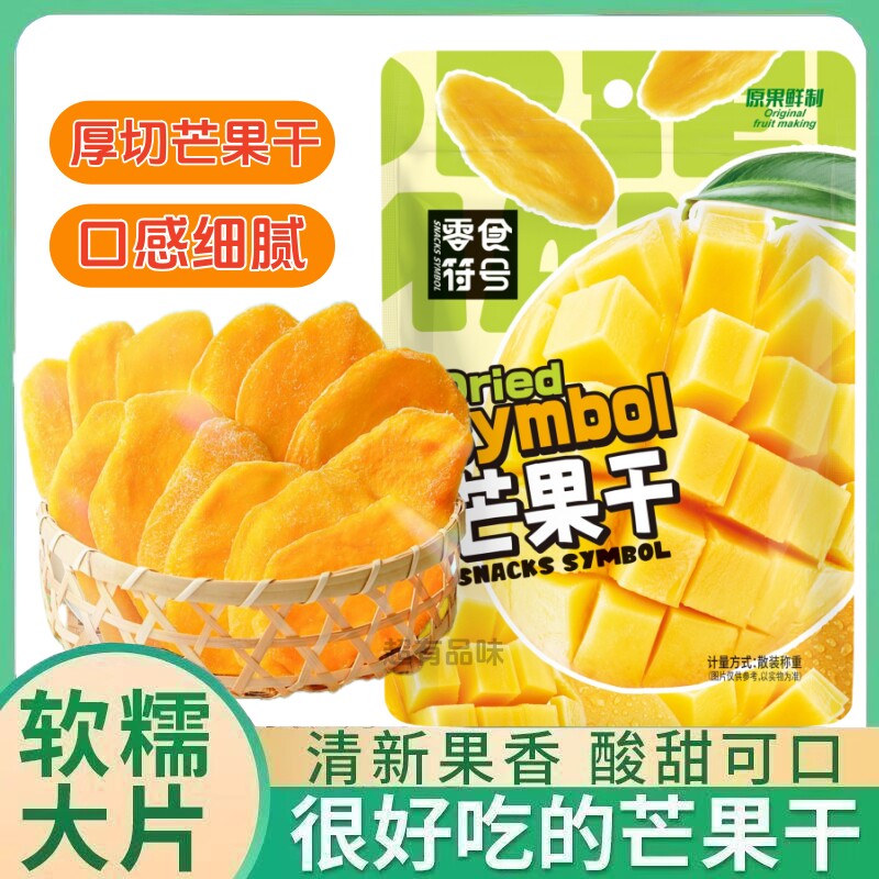 【新货促销】芒果干果脯蜜饯泰国风味芒果果干办公室休闲解馋零食
