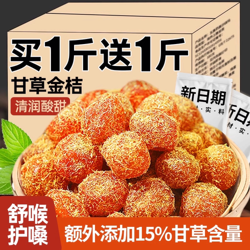 正宗甘草金桔九制金桔干柑橘泡水清凉润喉甘草金桔干休闲蜜饯零食