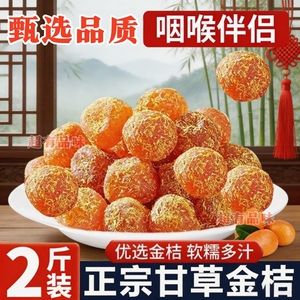 正宗甘草金桔干果脯冰糖金桔干广西特产雪桔橘子蜜饯休闲小吃零食