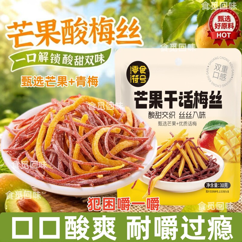 芒果话梅丝蜜饯酸甜混合果干青梅酸梅棒果脯休闲小零食官旗方舰店
