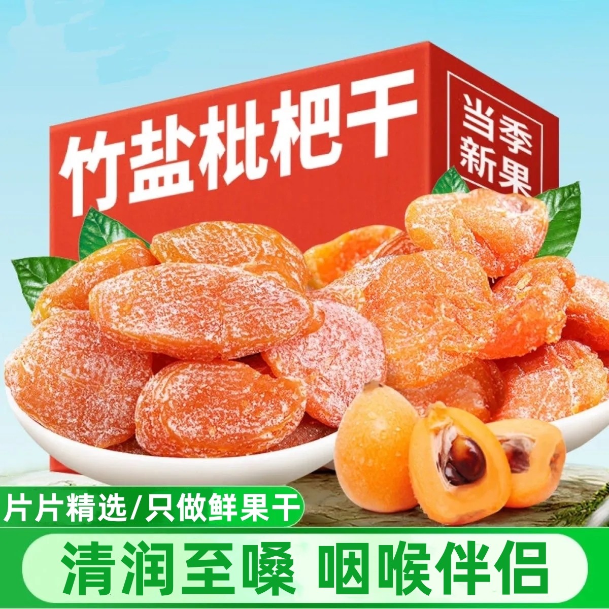 【新货特价】超值正宗枇杷干果干高档烘干润喉酸甜可口无核水果干