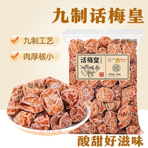 话梅皇大颗粒九制话梅干孕妇零食酸咸话梅泡水蜜饯果干休闲零食