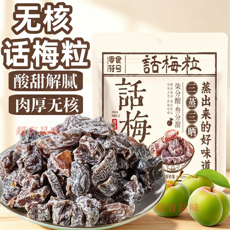 零食符号话梅粒酸甜无核梅肉果干蜜饯果脯梅子孕妇休闲网红小零食图片